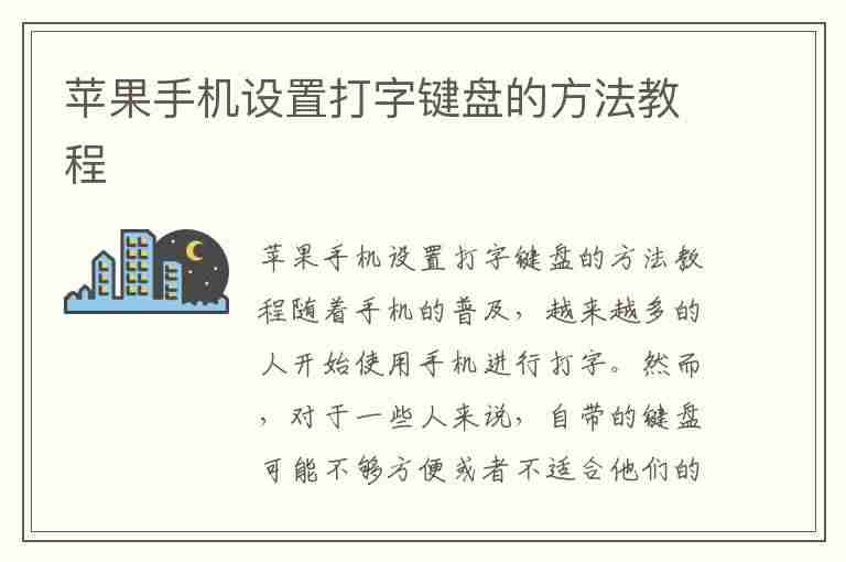 苹果手机设置打字键盘的方法教程